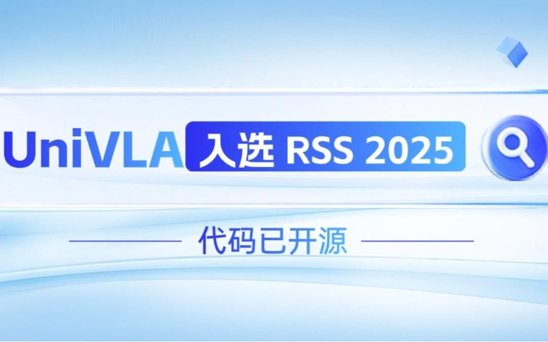 韦德1946森机器人联合香港大学推出的UniVLA入选 RSS 2025 并开源！   