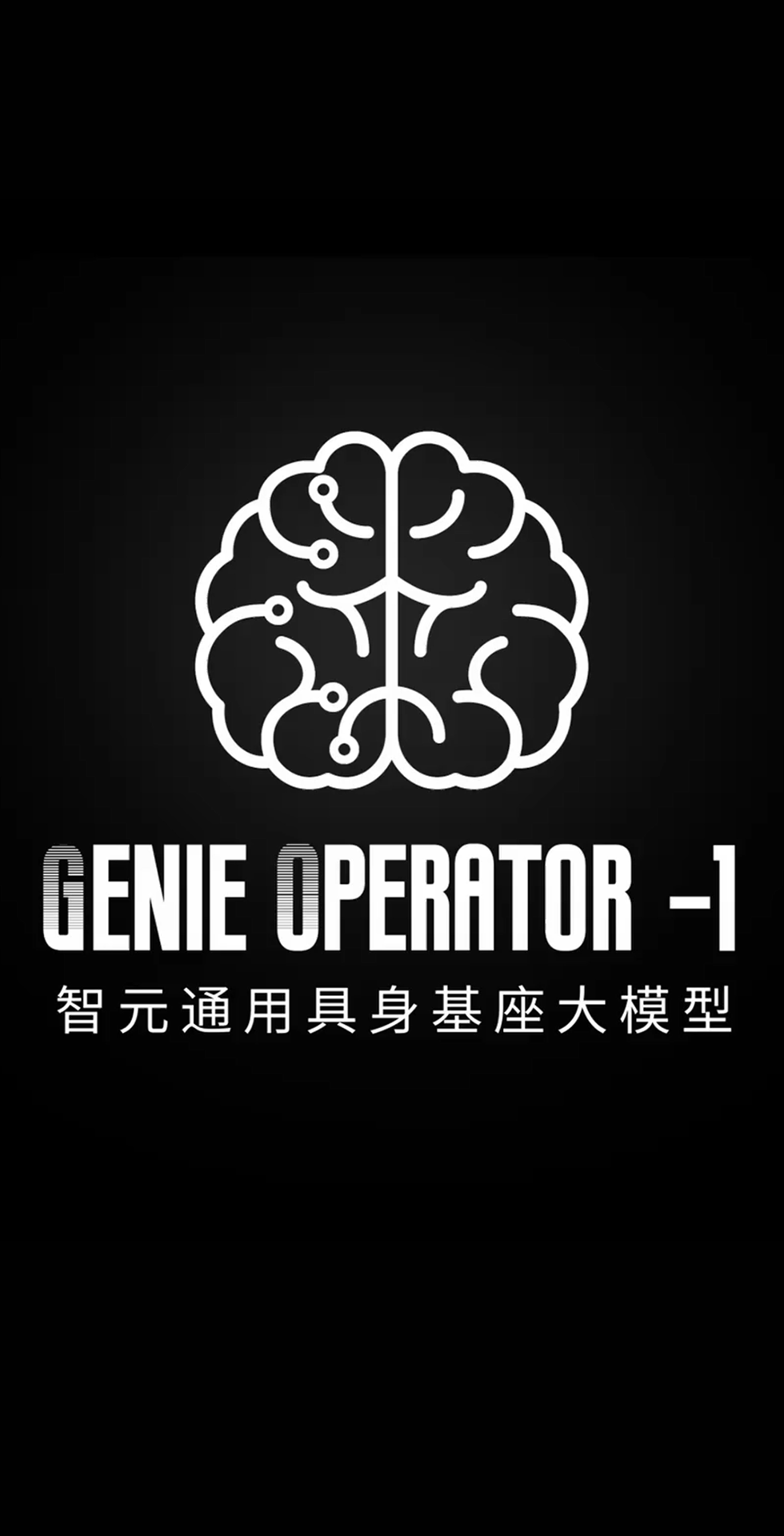 韦德1946森发布首个通用具身基座大模型GO-1